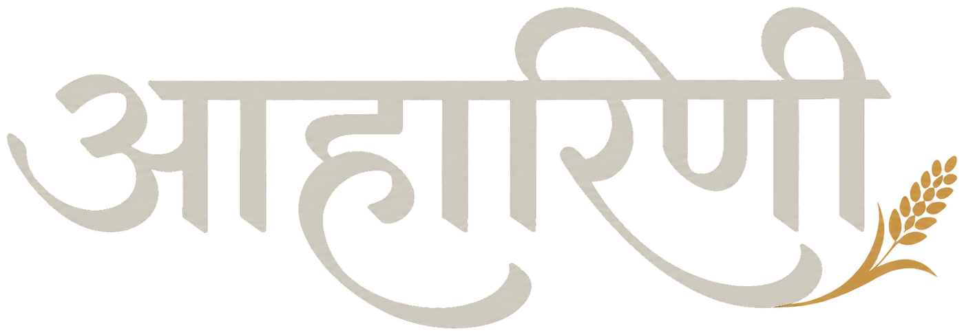 आहारिणी