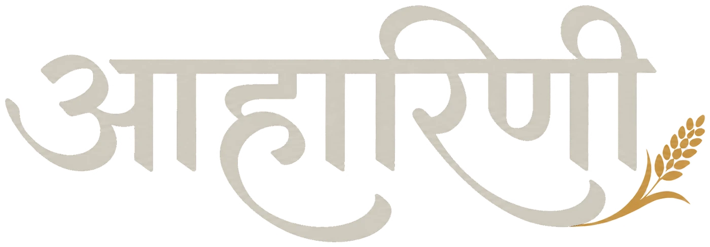 आहारिणी
