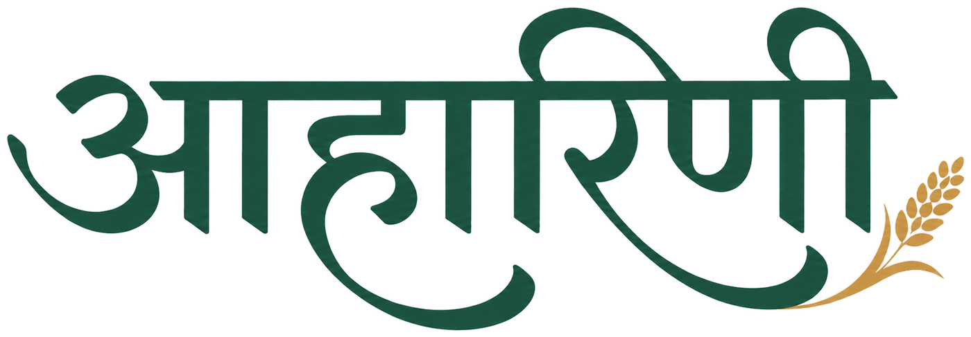 आहारिणी