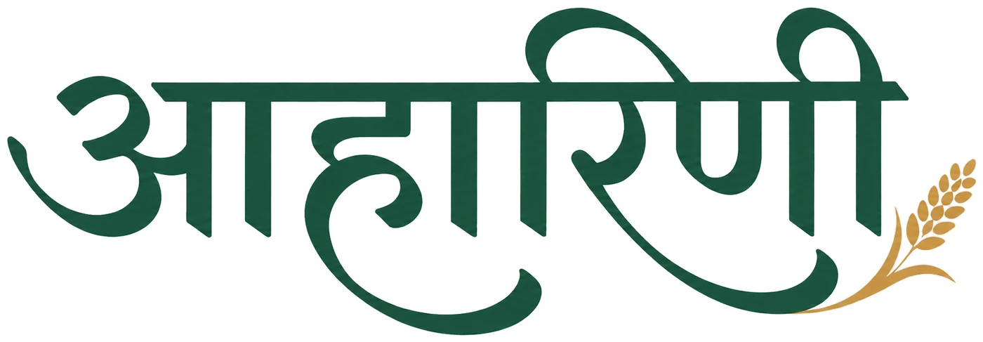 आहारिणी